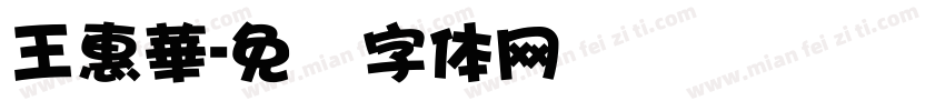 王惠華字体转换