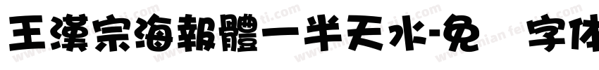 王漢宗海報體一半天水字体转换