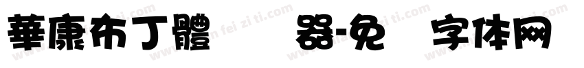 華康布丁體转换器字体转换