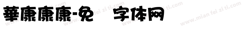 華康康康字体转换