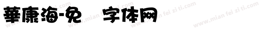 華康海字体转换