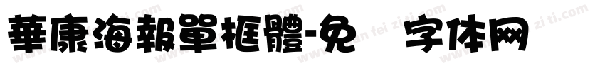 華康海報單框體字体转换