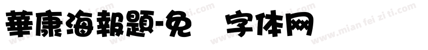 華康海報題字体转换