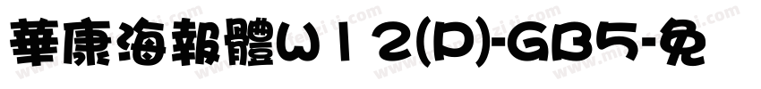 華康海報體W12(P)-GB5字体转换