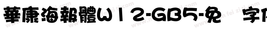 華康海報體W12-GB5字体转换