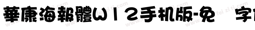 華康海報體W12手机版字体转换