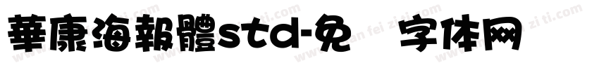 華康海報體std字体转换