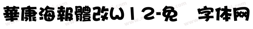 華康海報體改W12字体转换