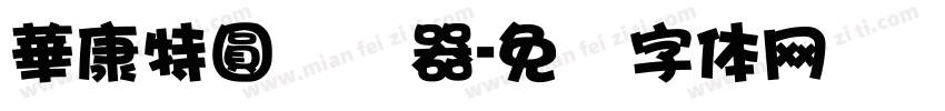 華康特圓转换器字体转换