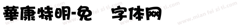 華康特明字体转换