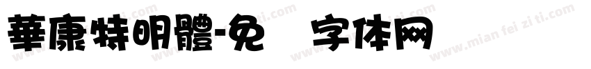 華康特明體字体转换