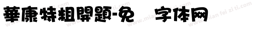 華康特粗開題字体转换
