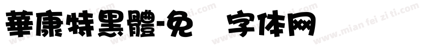 華康特黑體字体转换