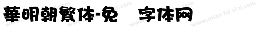 華明朝繁体字体转换