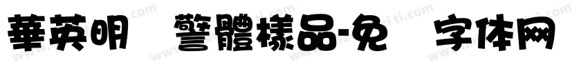 華英明虾警體樣品字体转换