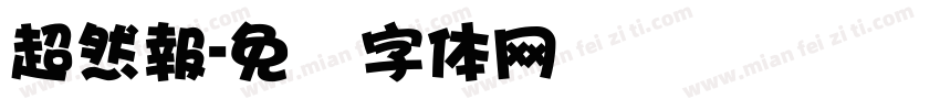 超然報字体转换