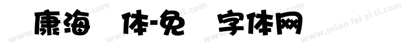 达康海报体字体转换