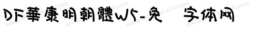 DF華康明朝體W5字体转换