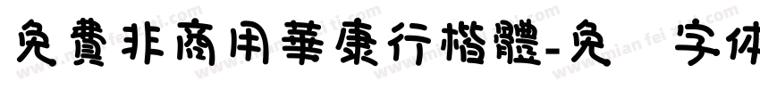 免費非商用華康行楷體字体转换