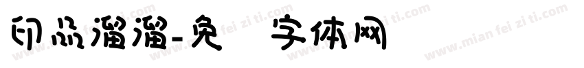 印品溜溜字体转换