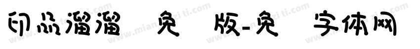 印品溜溜圆免费版字体转换
