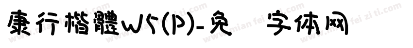 康行楷體W5(P)字体转换