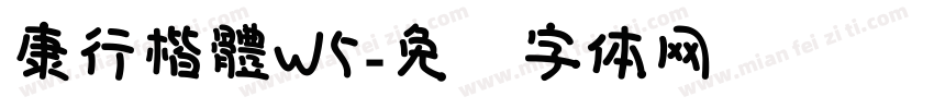 康行楷體W5字体转换