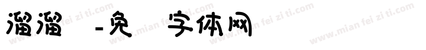 溜溜圆字体转换