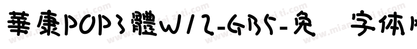 華康POP3體W12-GB5字体转换