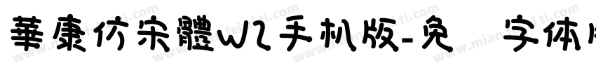 華康仿宋體W2手机版字体转换