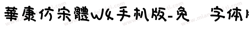 華康仿宋體W4手机版字体转换