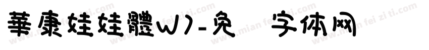 華康娃娃體W7字体转换