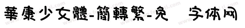 華康少女體-簡轉繁字体转换