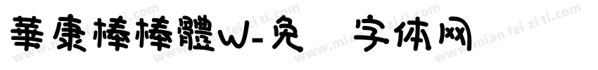 華康棒棒體W字体转换