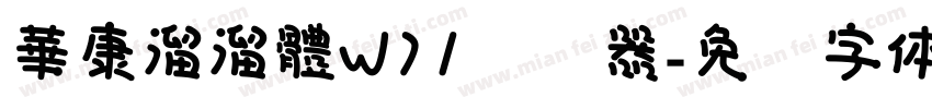 華康溜溜體W71转换器字体转换