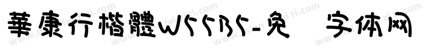 華康行楷體W55B5字体转换