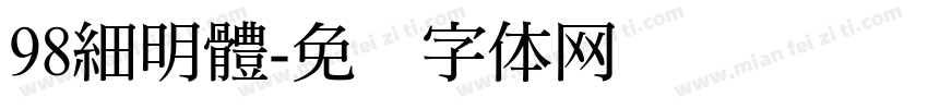 98細明體字体转换