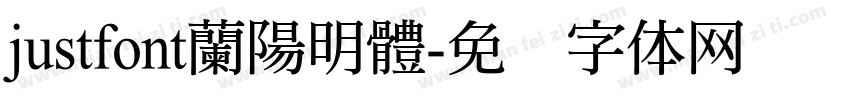justfont蘭陽明體字体转换