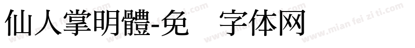 仙人掌明體字体转换