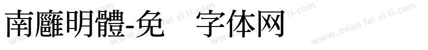 南廱明體字体转换