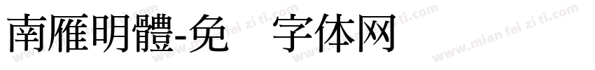 南雁明體字体转换