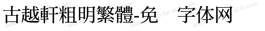 古越軒粗明繁體字体转换
