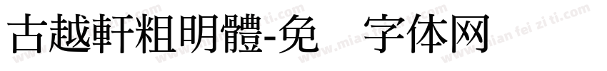 古越軒粗明體字体转换