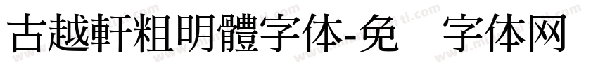 古越軒粗明體字体字体转换