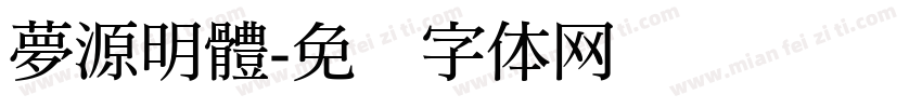 夢源明體字体转换