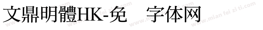 文鼎明體HK字体转换