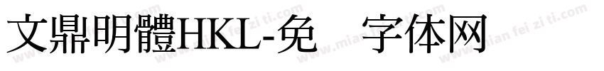 文鼎明體HKL字体转换