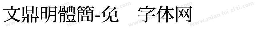 文鼎明體簡字体转换