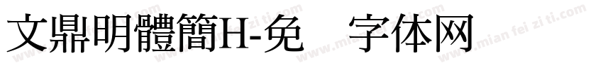 文鼎明體簡H字体转换