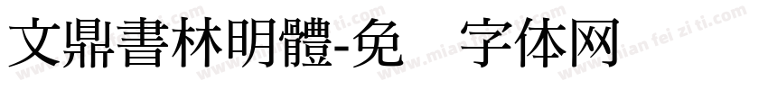 文鼎書林明體字体转换